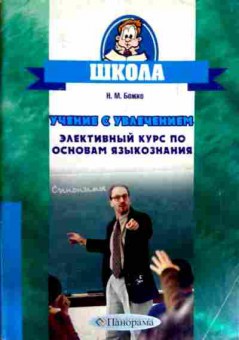 Книга Божко Н.М. Учение с увлечением Элективный курс по основам языкознания, 11-12089, Баград.рф